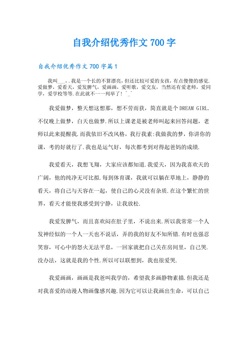 自我介绍优秀作文700字