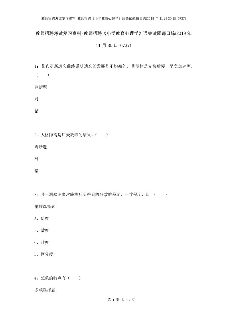 教师招聘考试复习资料-教师招聘小学教育心理学通关试题每日练2019年11月30日-6737