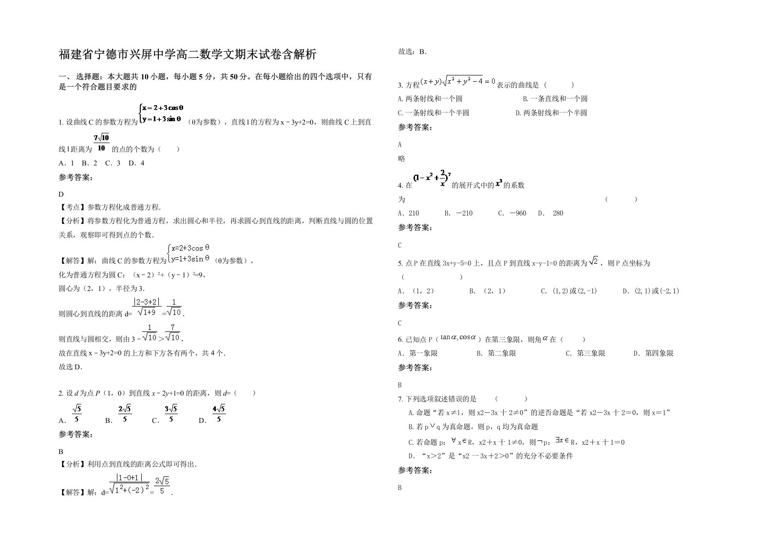 福建省宁德市兴屏中学高二数学文期末试卷含解析