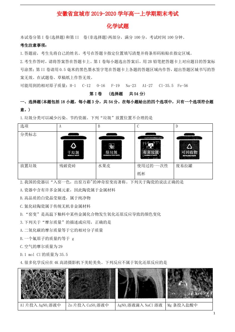 安徽省宣城市2019_2020学年高一化学上学期期末考试试题