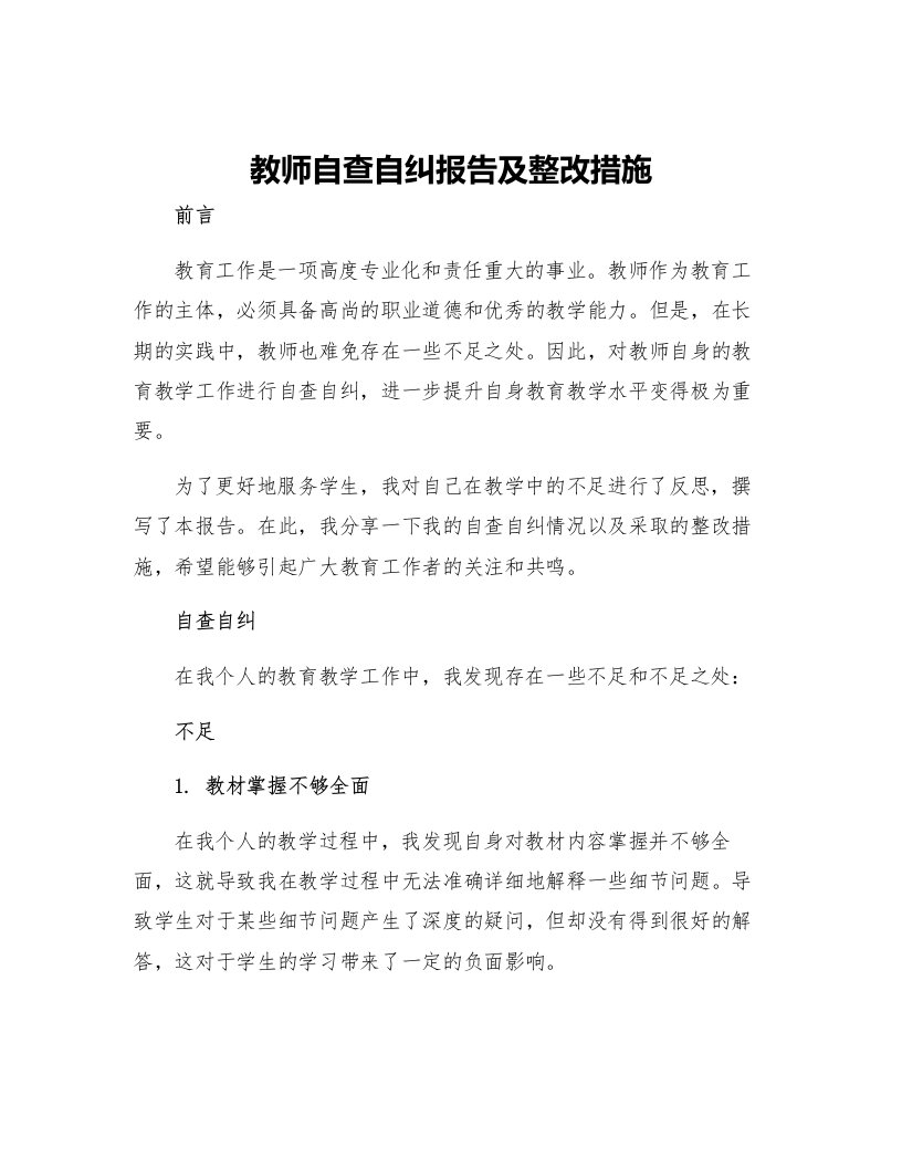 教师自查自纠报告及整改措施