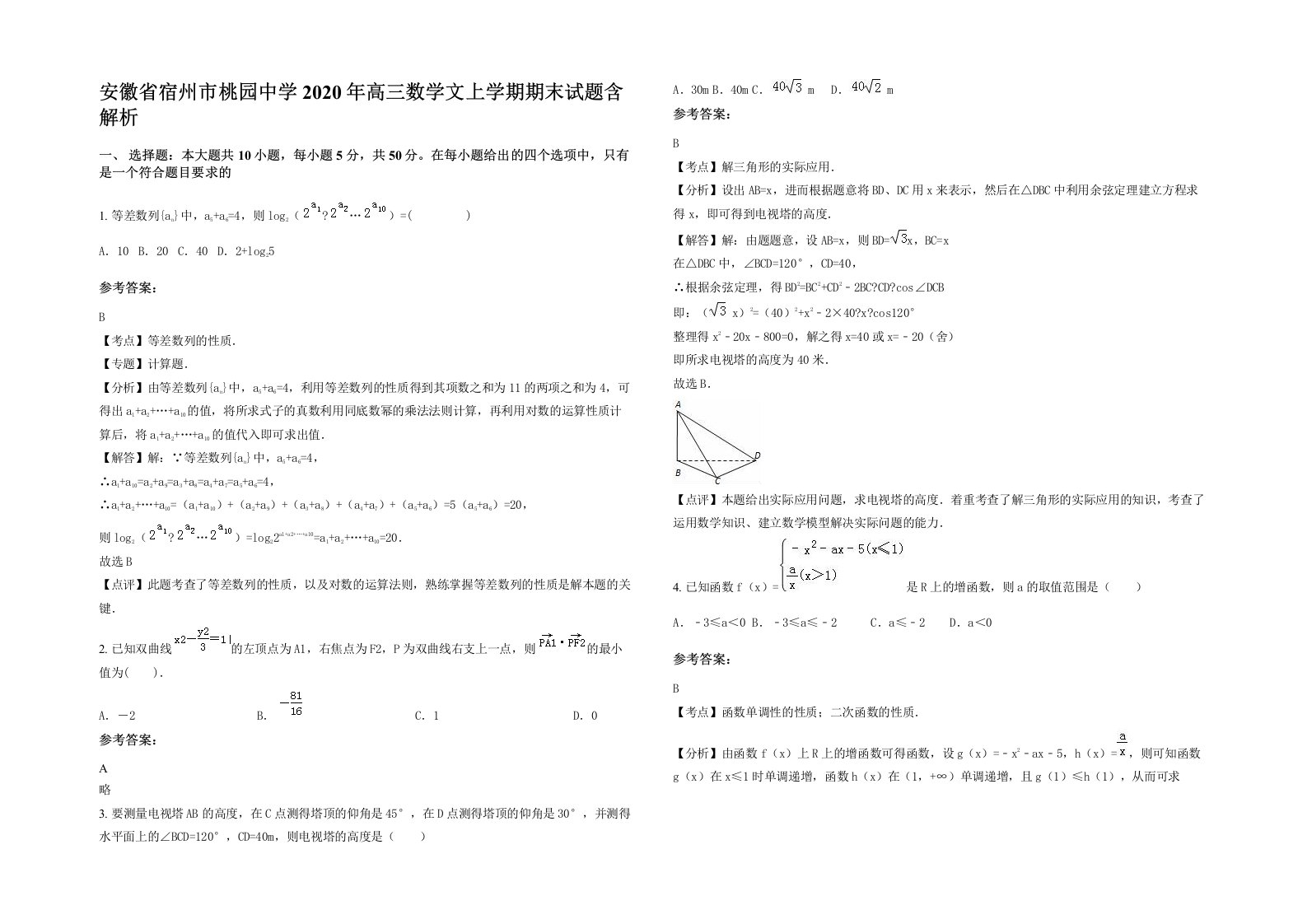 安徽省宿州市桃园中学2020年高三数学文上学期期末试题含解析