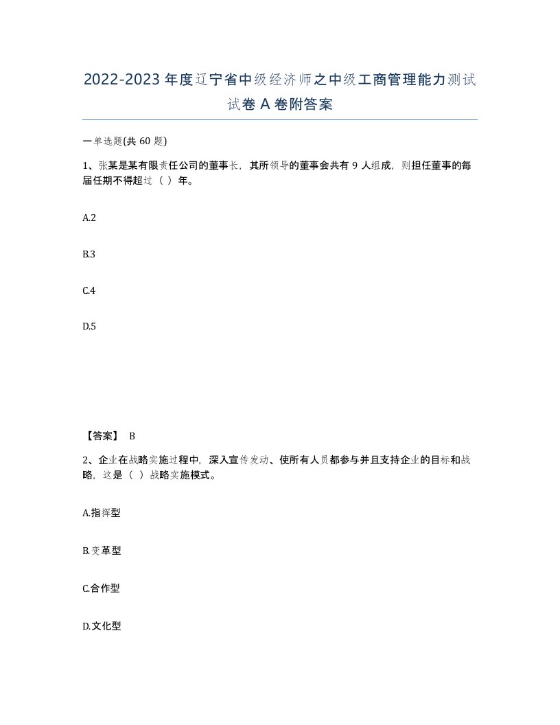 2022-2023年度辽宁省中级经济师之中级工商管理能力测试试卷A卷附答案