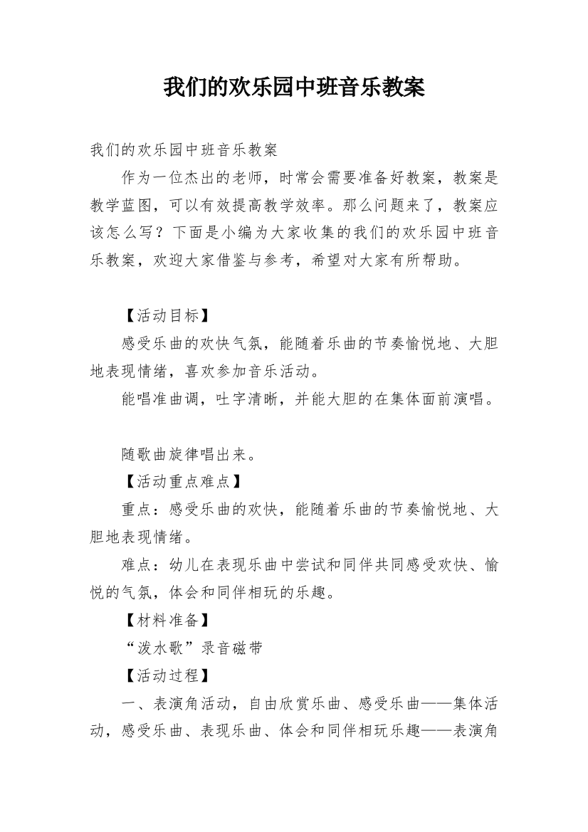 我们的欢乐园中班音乐教案