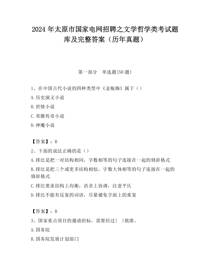 2024年太原市国家电网招聘之文学哲学类考试题库及完整答案（历年真题）