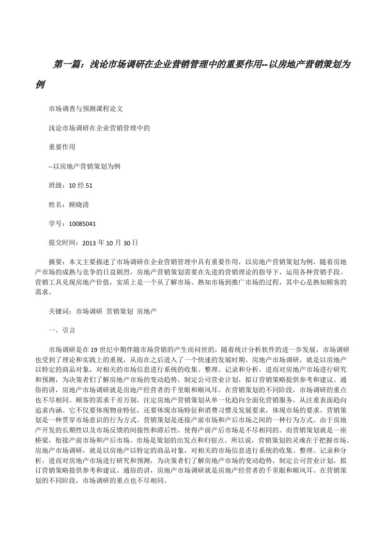 浅论市场调研在企业营销管理中的重要作用--以房地产营销策划为例（5篇）[修改版]