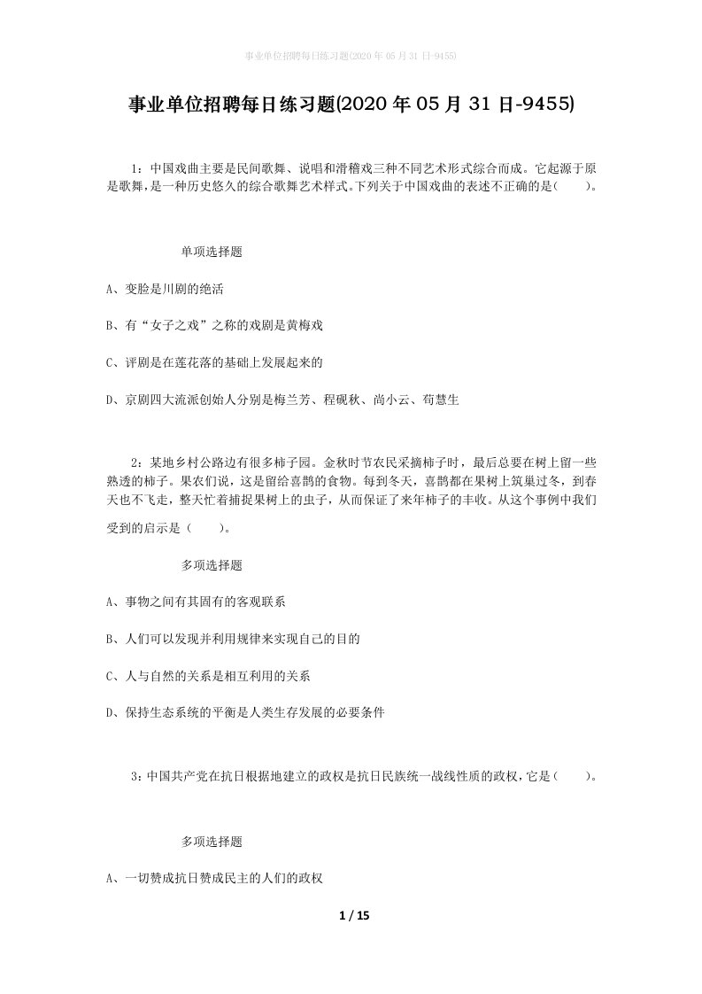 事业单位招聘每日练习题2020年05月31日-9455