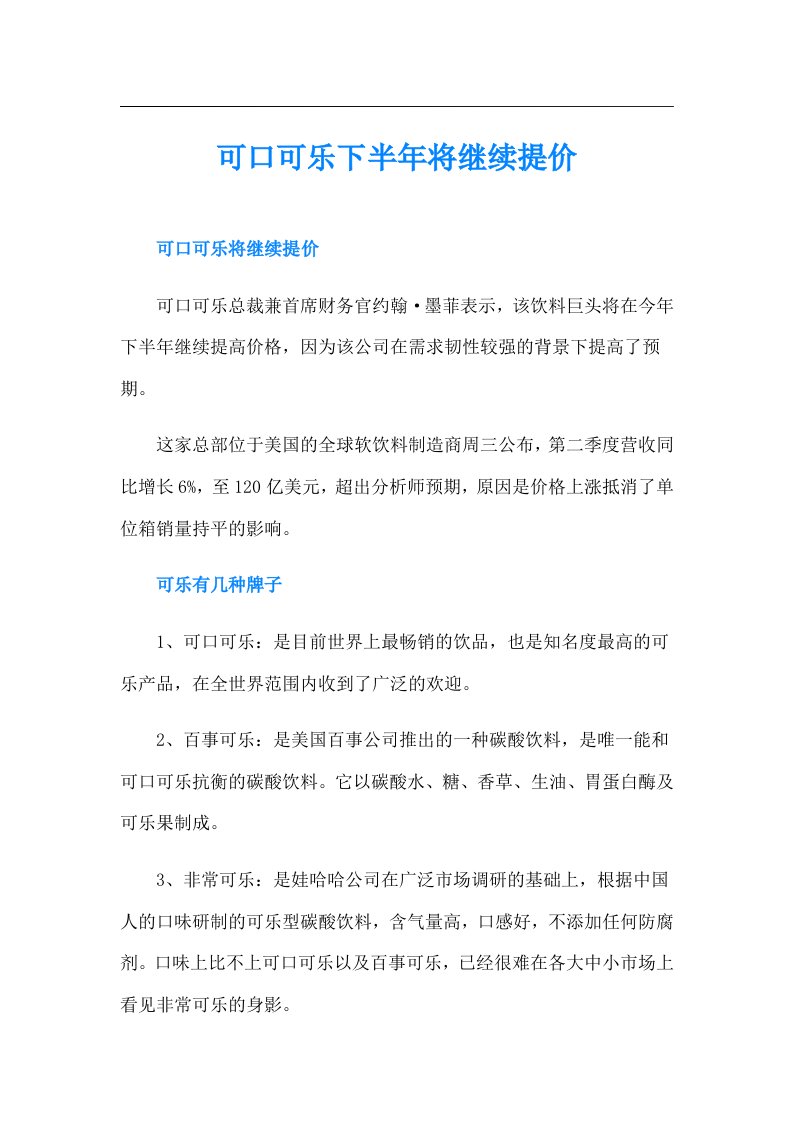 可口可乐下半年将继续提价