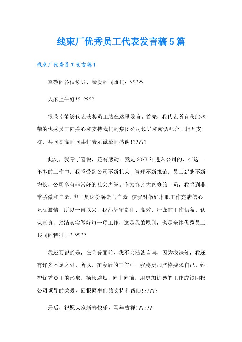 线束厂优秀员工代表发言稿5篇