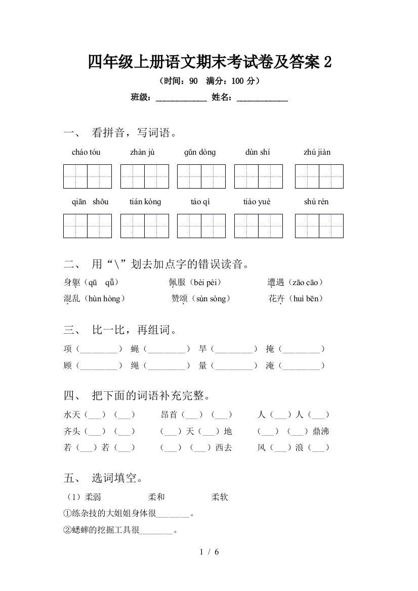 四年级上册语文期末考试卷及答案2