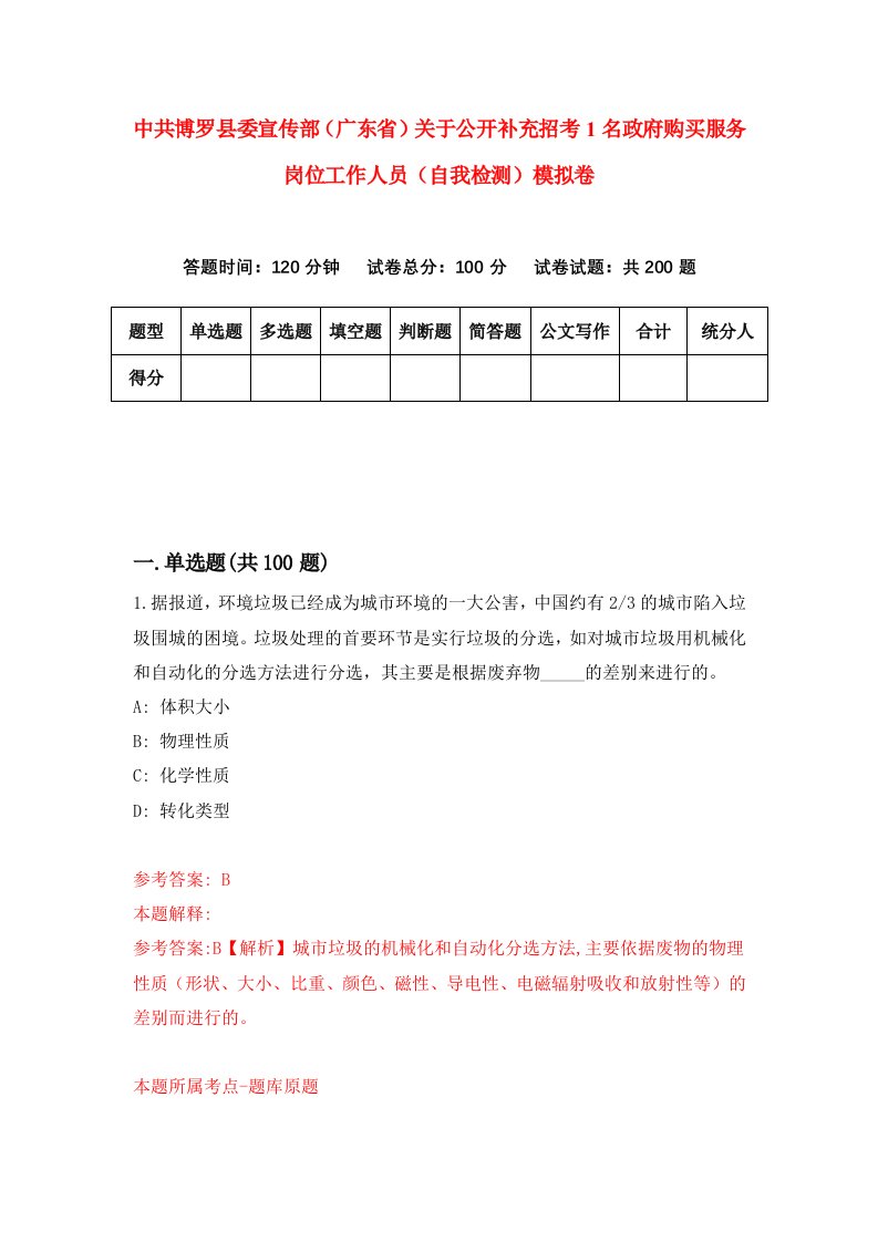 中共博罗县委宣传部广东省关于公开补充招考1名政府购买服务岗位工作人员自我检测模拟卷4