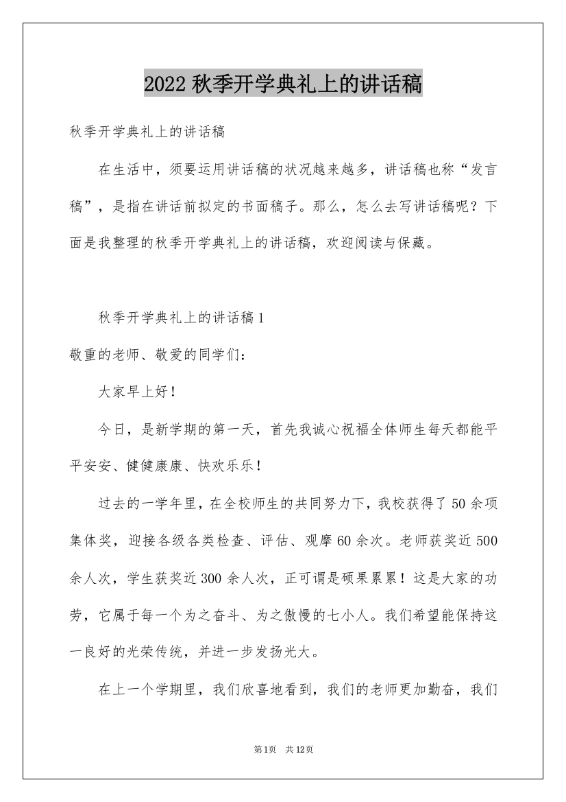 2022秋季开学典礼上的讲话稿