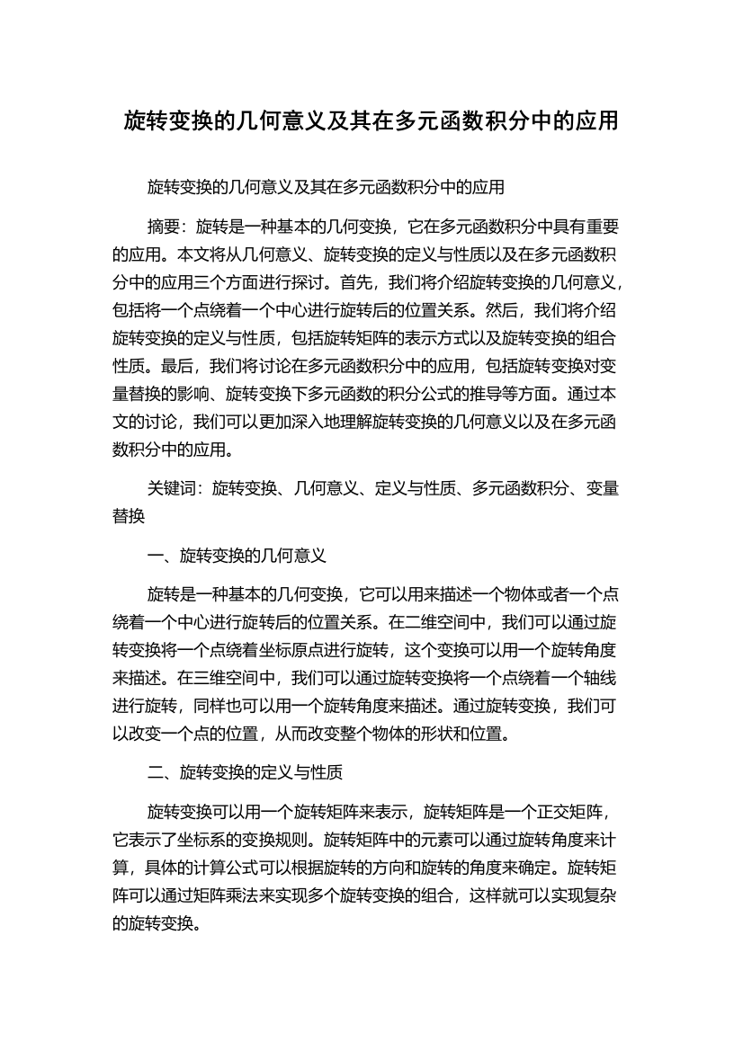 旋转变换的几何意义及其在多元函数积分中的应用