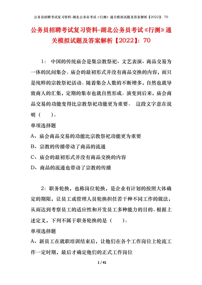 公务员招聘考试复习资料-湖北公务员考试行测通关模拟试题及答案解析202270