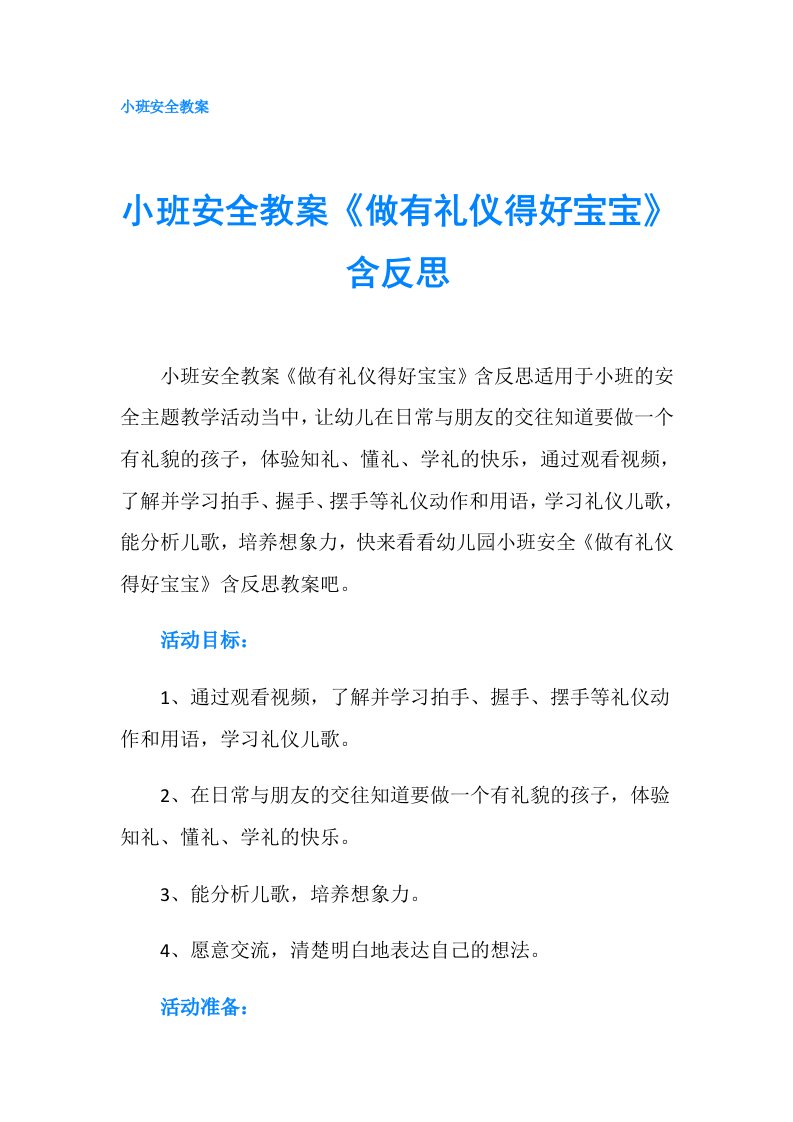 小班安全教案《做有礼仪得好宝宝》含反思