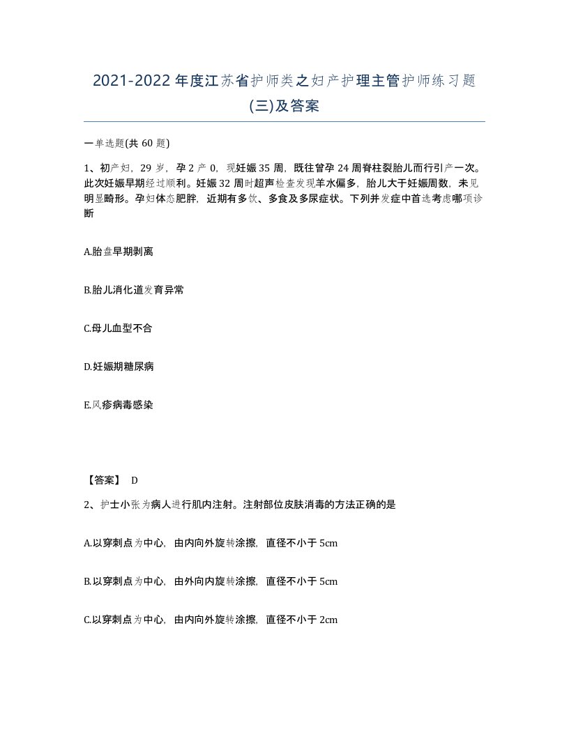 2021-2022年度江苏省护师类之妇产护理主管护师练习题三及答案