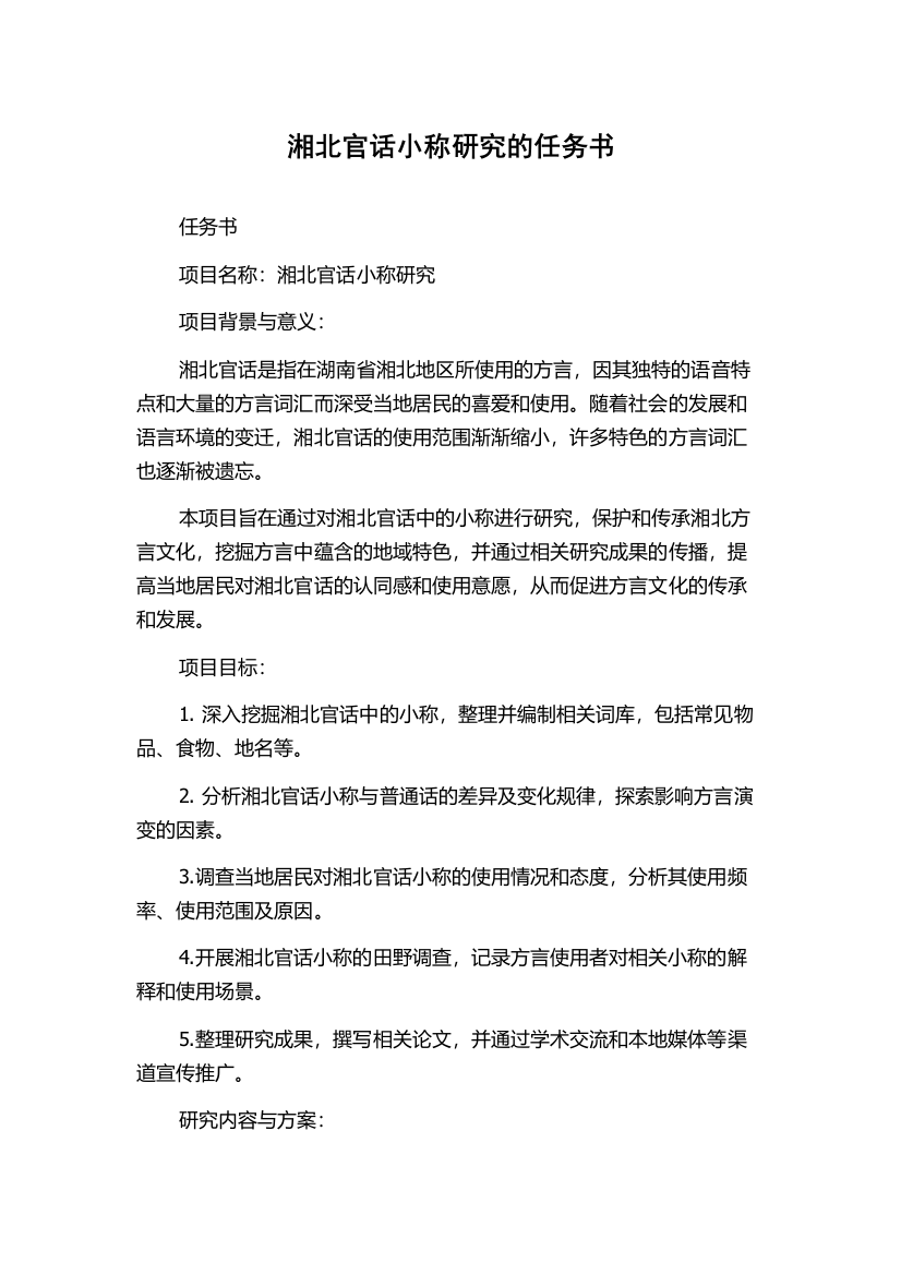 湘北官话小称研究的任务书