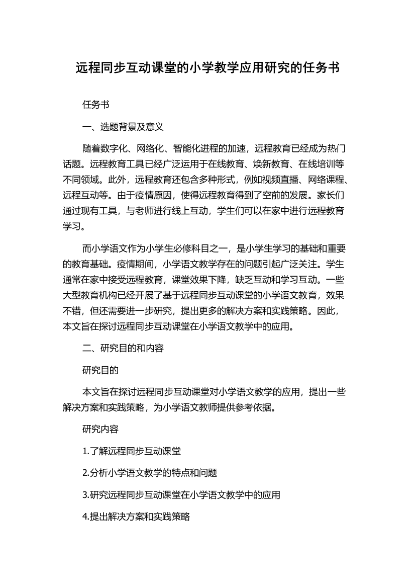 远程同步互动课堂的小学教学应用研究的任务书