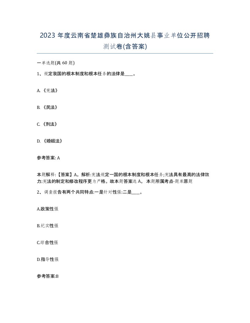 2023年度云南省楚雄彝族自治州大姚县事业单位公开招聘测试卷含答案