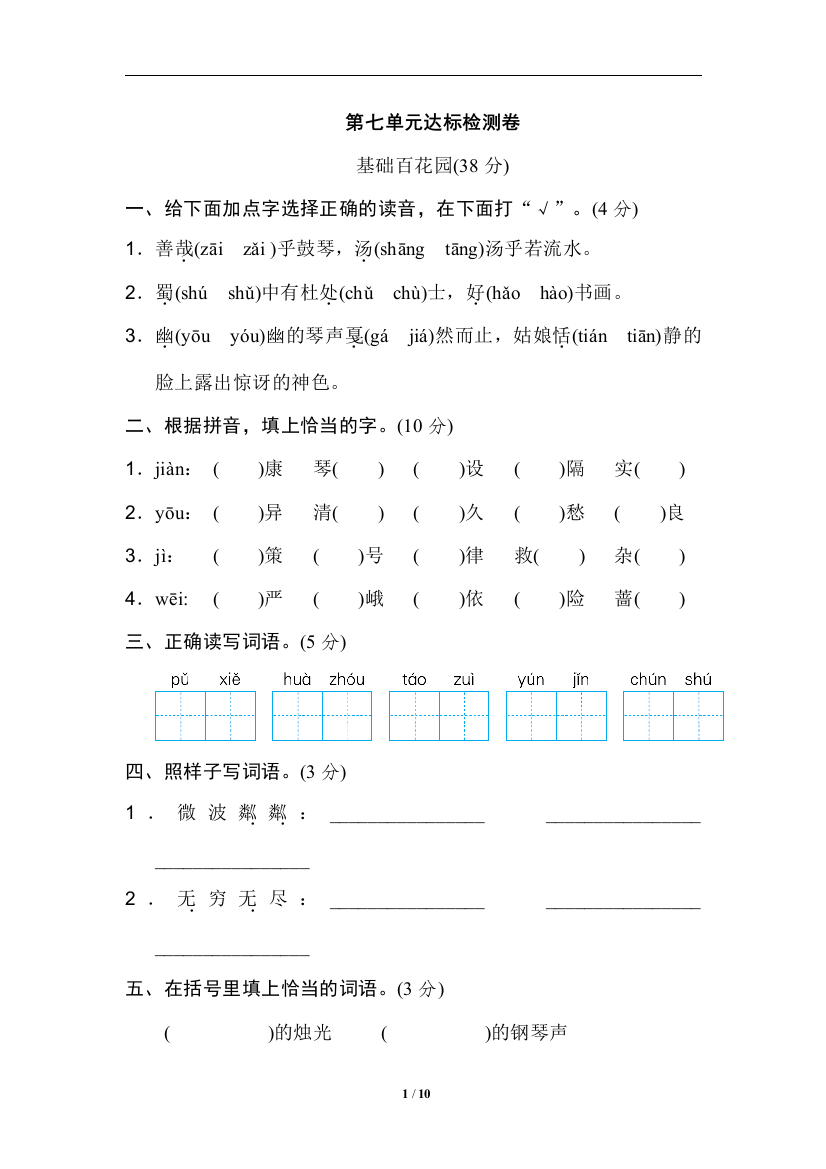 【单元检测】语文-6年级上册-部编人教版第七单元