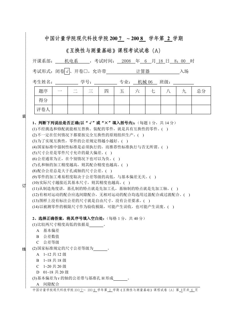 机械06互换性与测量基础试卷(A)