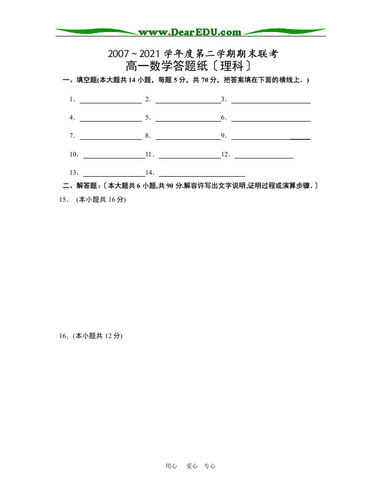 202X－202X学年度第二学期期末联考高一理科数学答题纸