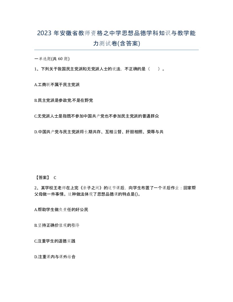 2023年安徽省教师资格之中学思想品德学科知识与教学能力测试卷含答案