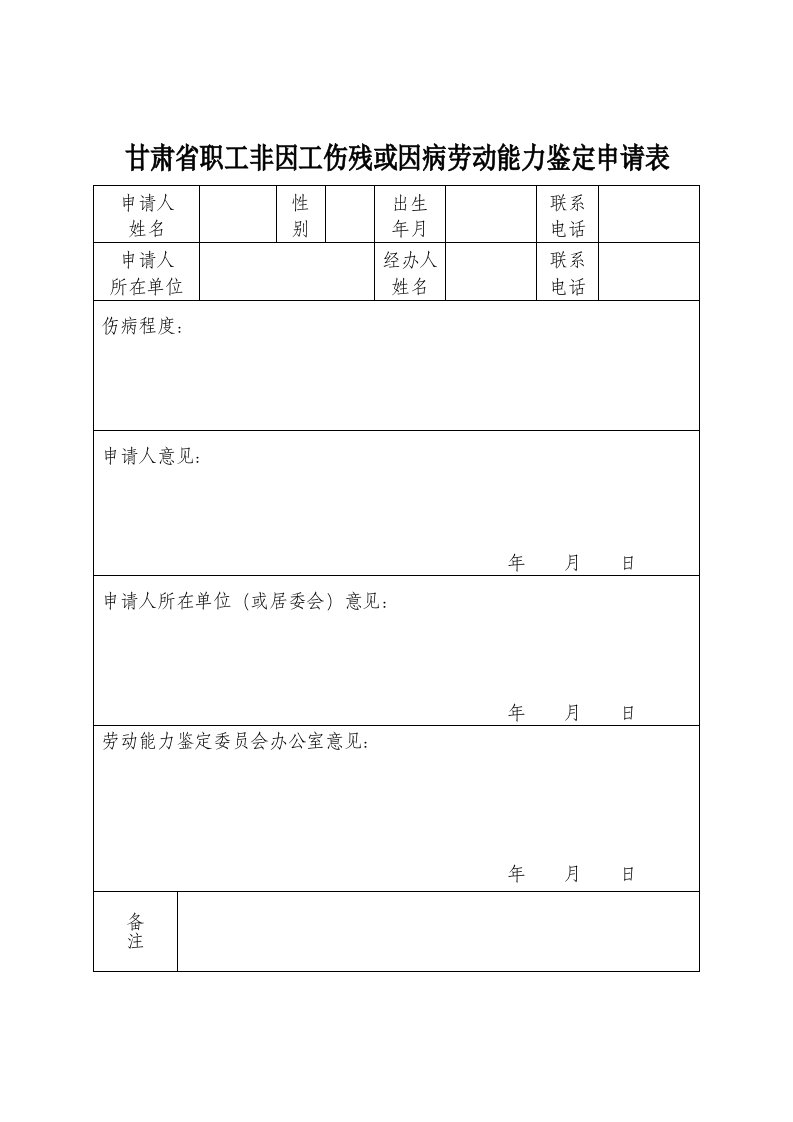 甘肃省职工非因工伤残或因病劳动能力鉴定申请表