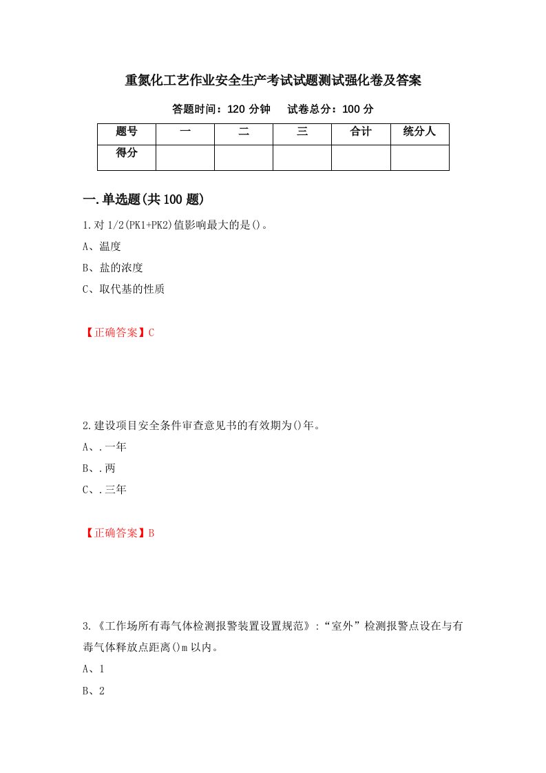 重氮化工艺作业安全生产考试试题测试强化卷及答案第4套