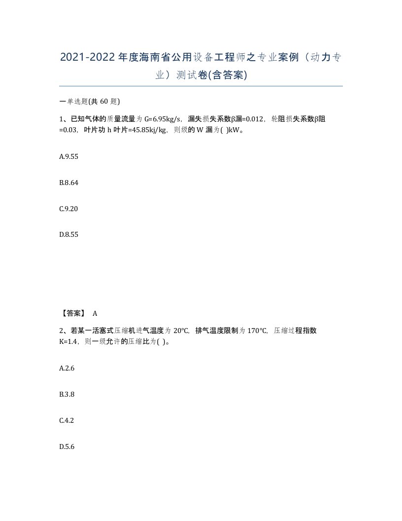 2021-2022年度海南省公用设备工程师之专业案例动力专业测试卷含答案