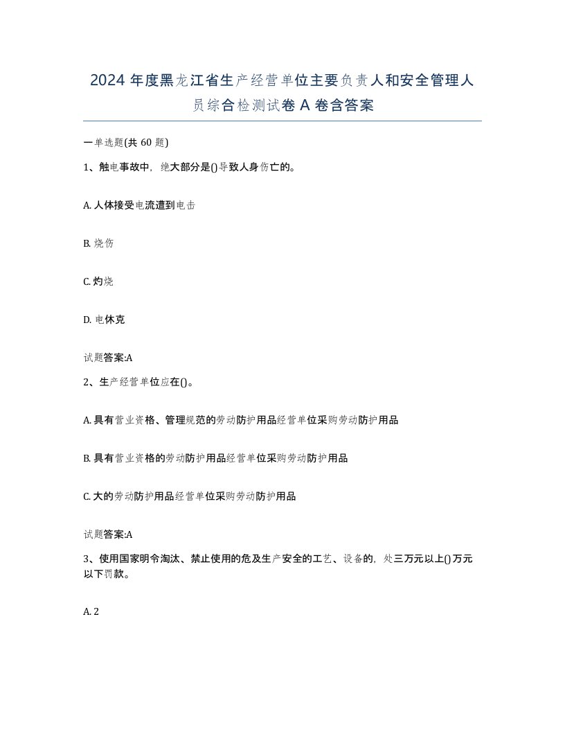 2024年度黑龙江省生产经营单位主要负责人和安全管理人员综合检测试卷A卷含答案