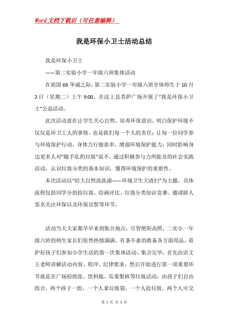 我是环保小卫士活动总结