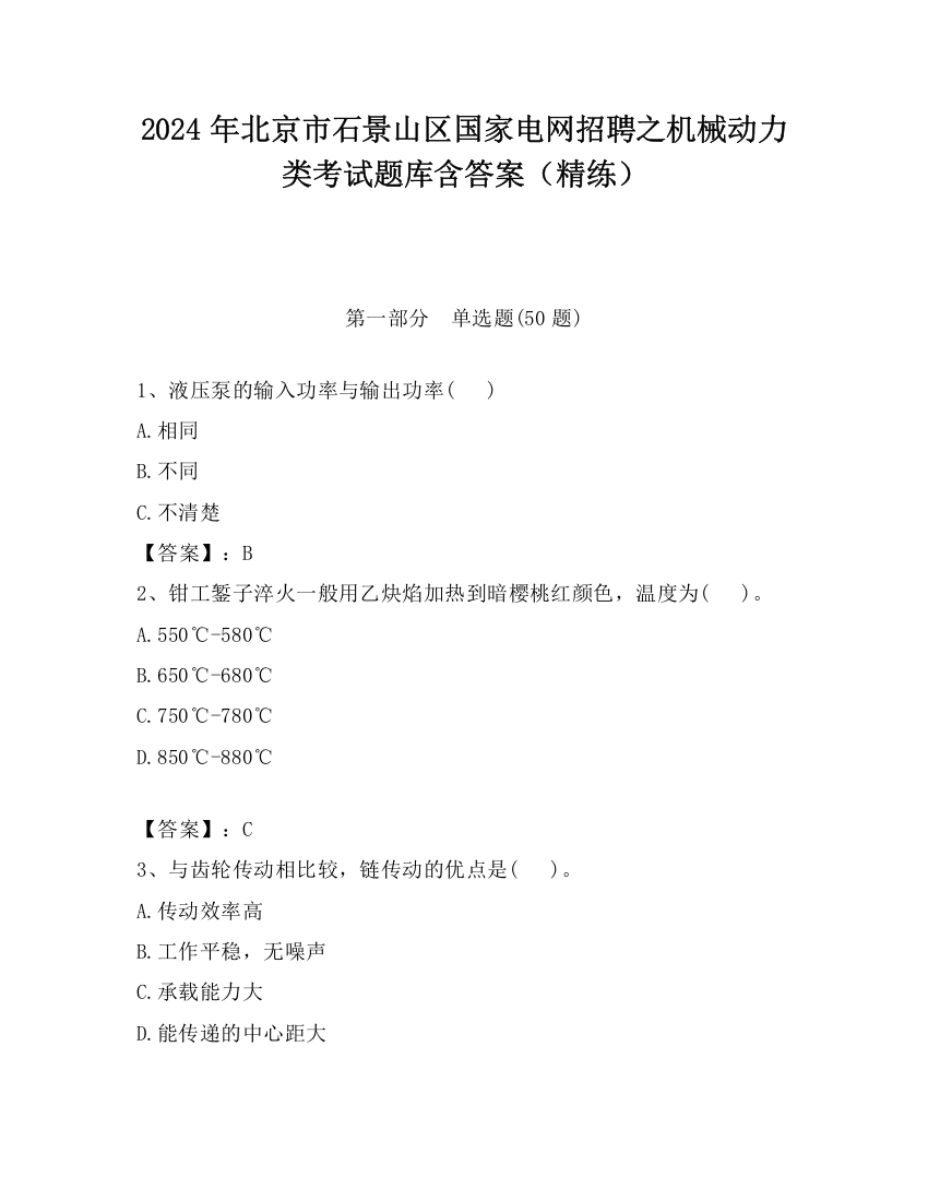 2024年北京市石景山区国家电网招聘之机械动力类考试题库含答案（精练）