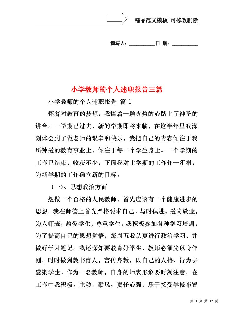 小学教师的个人述职报告三篇（四）