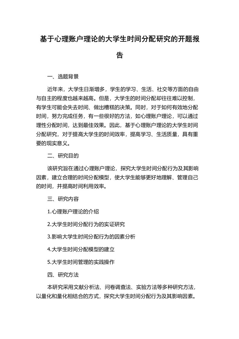 基于心理账户理论的大学生时间分配研究的开题报告