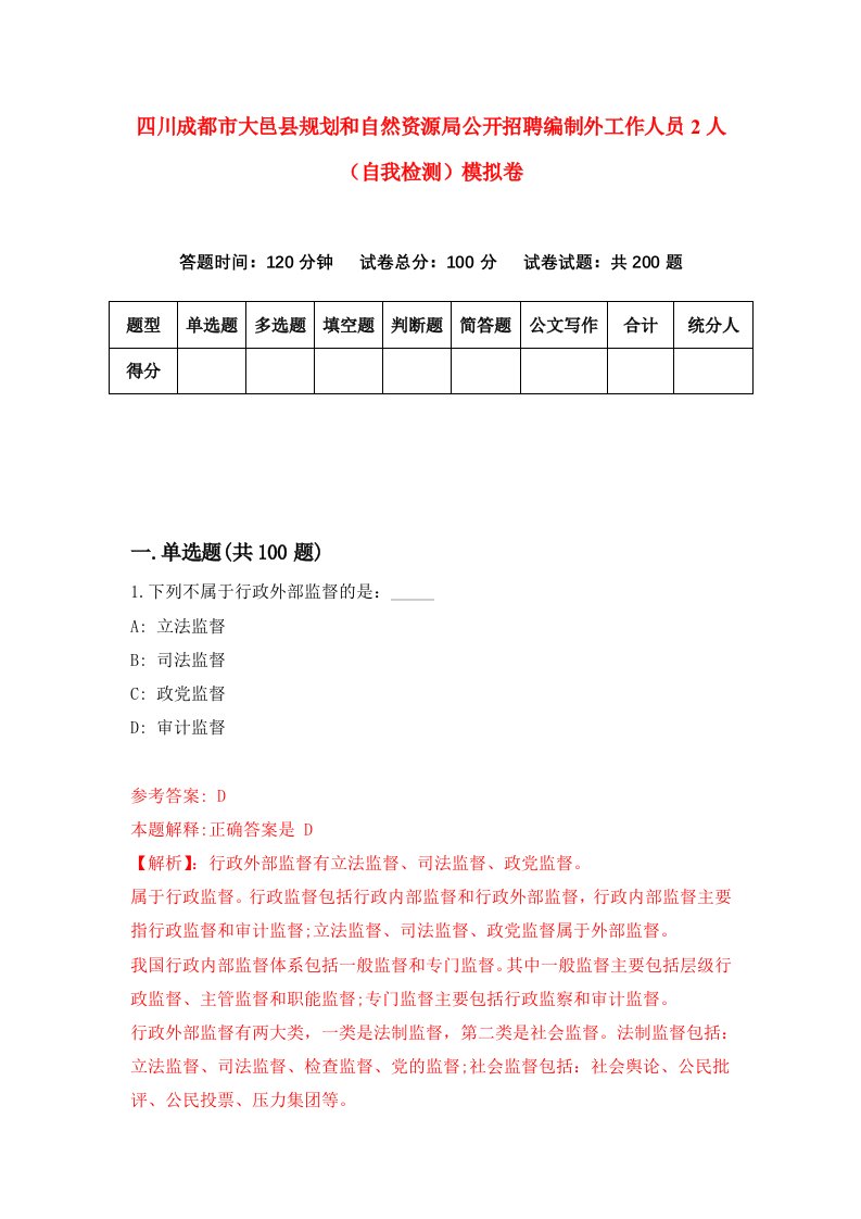 四川成都市大邑县规划和自然资源局公开招聘编制外工作人员2人自我检测模拟卷第3套