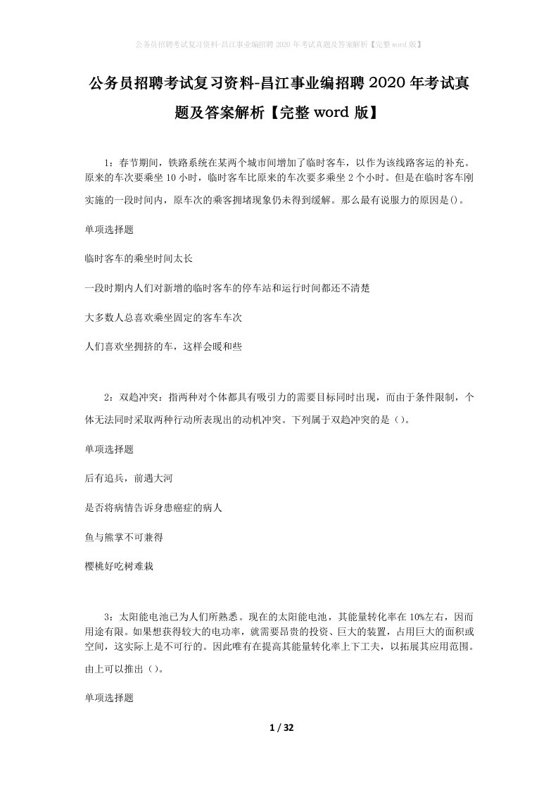 公务员招聘考试复习资料-昌江事业编招聘2020年考试真题及答案解析完整word版_3