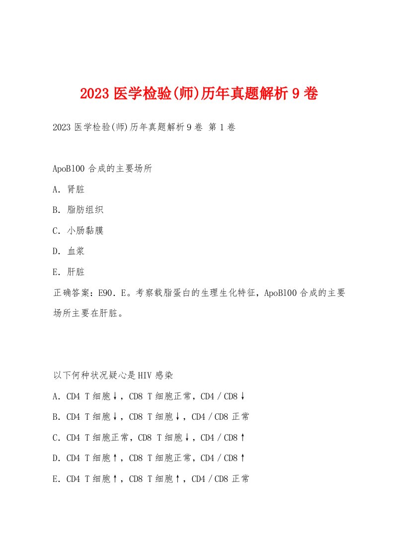 2023医学检验(师)历年真题解析9卷