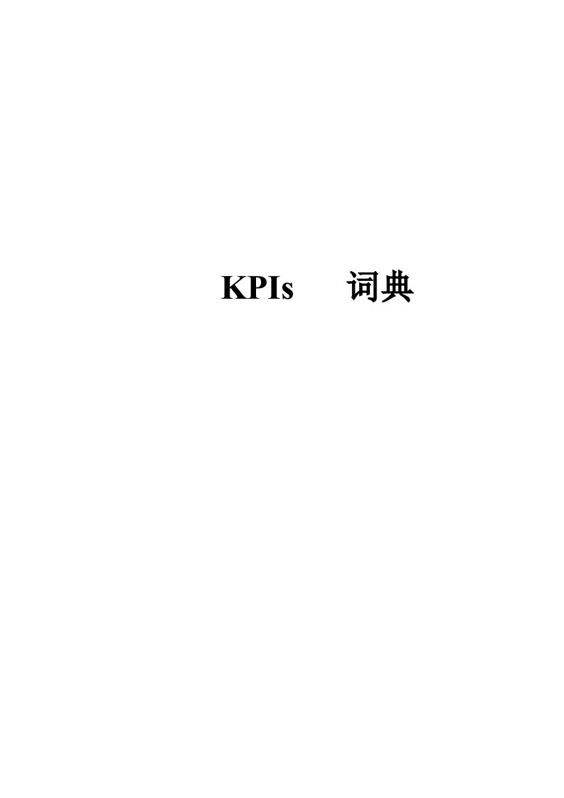 KPI绩效指标-比较权威的KPI指标库以及释义