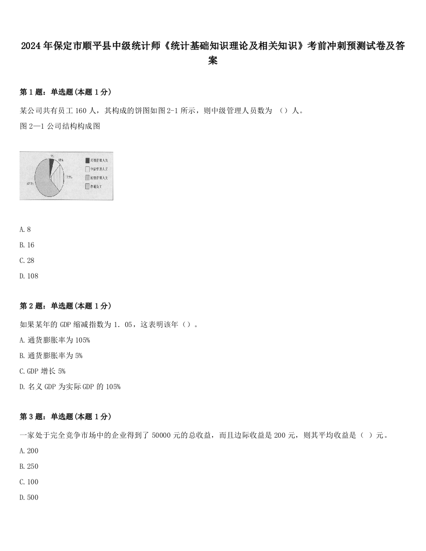 2024年保定市顺平县中级统计师《统计基础知识理论及相关知识》考前冲刺预测试卷及答案