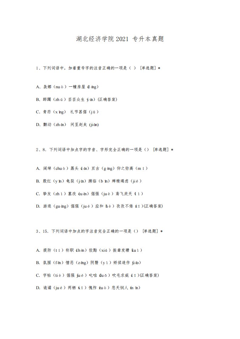 湖北经济学院2021专升本真题