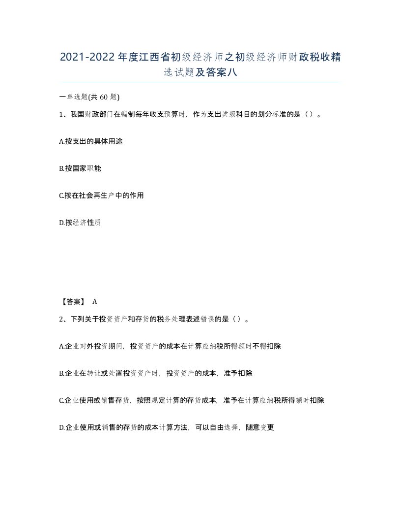 2021-2022年度江西省初级经济师之初级经济师财政税收试题及答案八