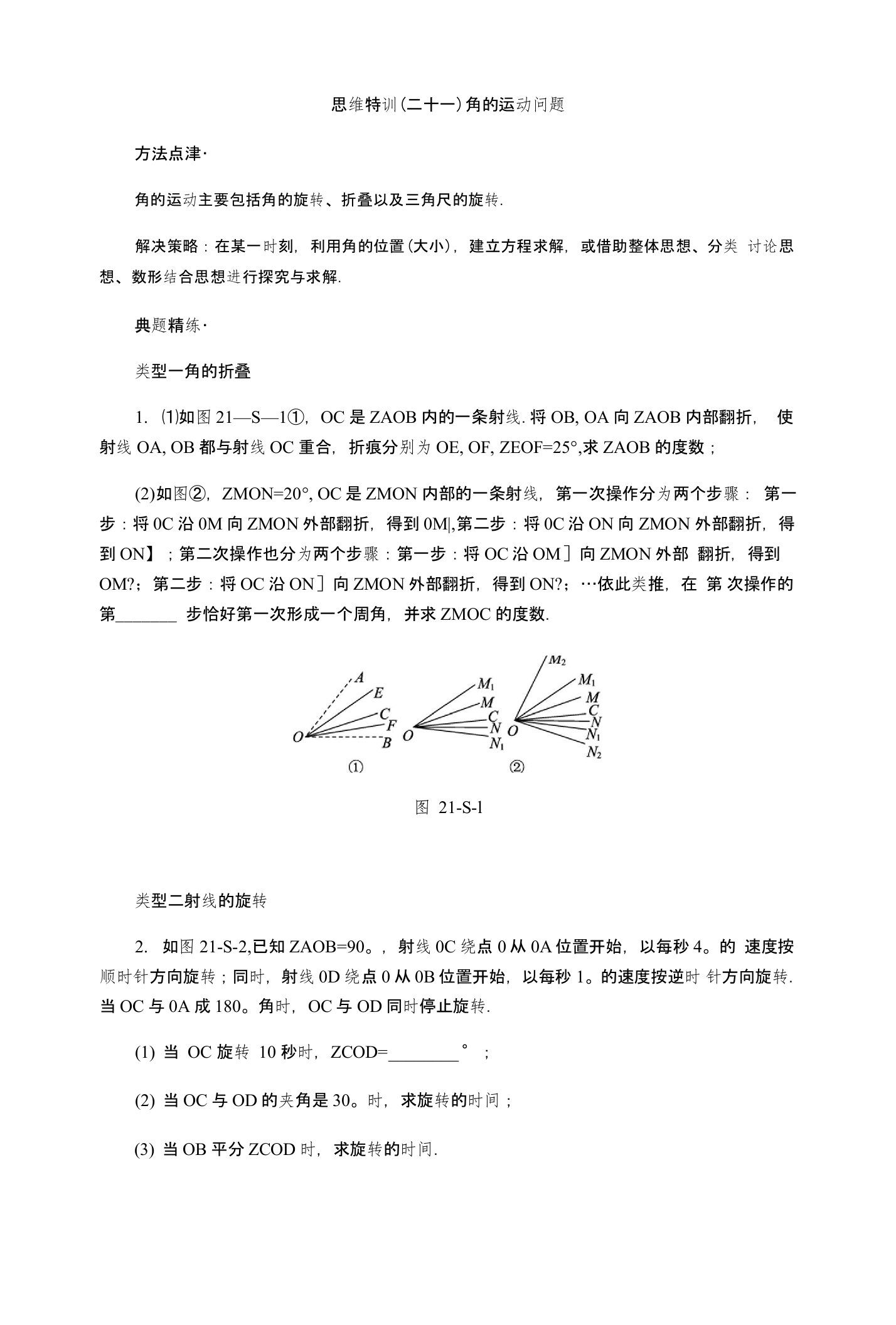 人教版七年级数学上思维特训(二十一)含答案：角的运动问题