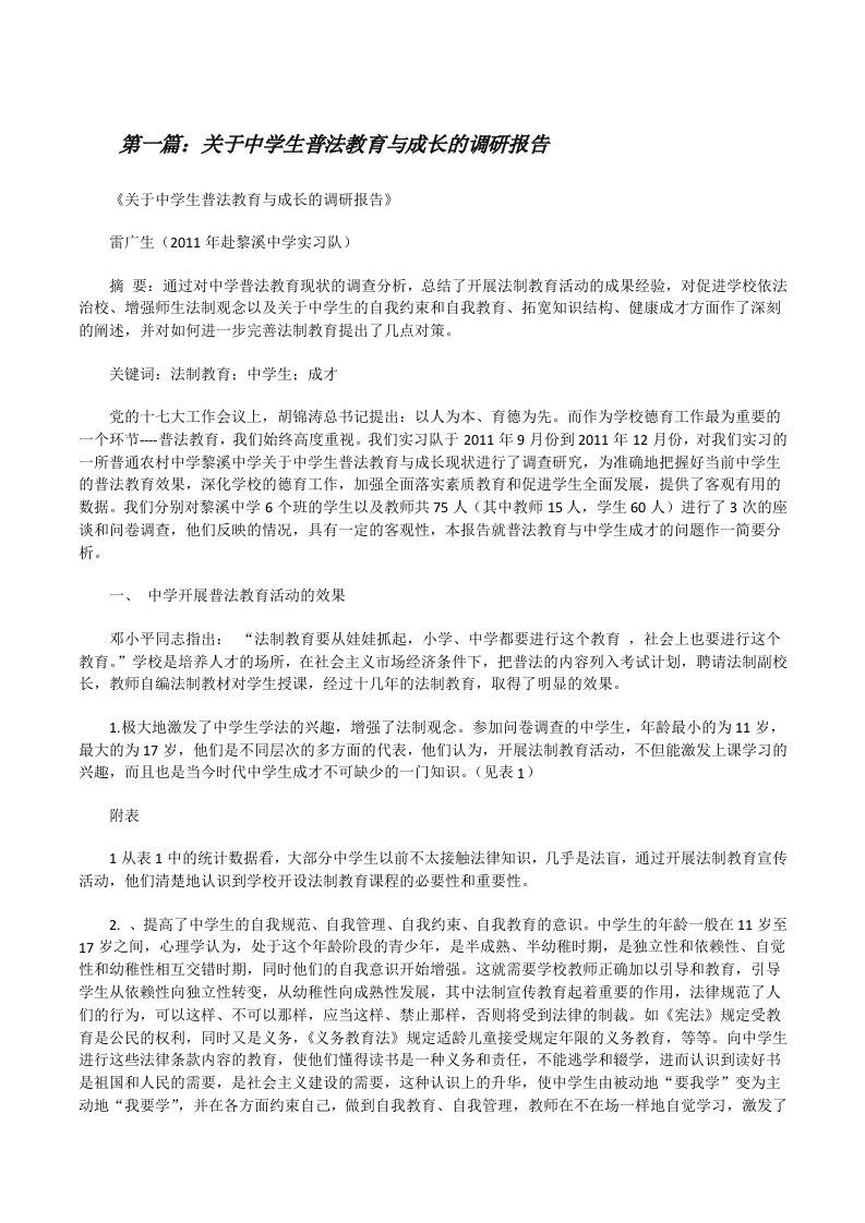 关于中学生普法教育与成长的调研报告[修改版]