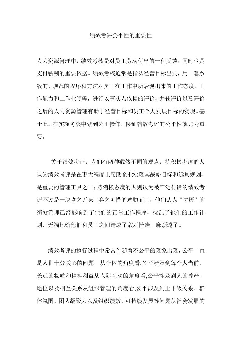 绩效考评公平性的重要性