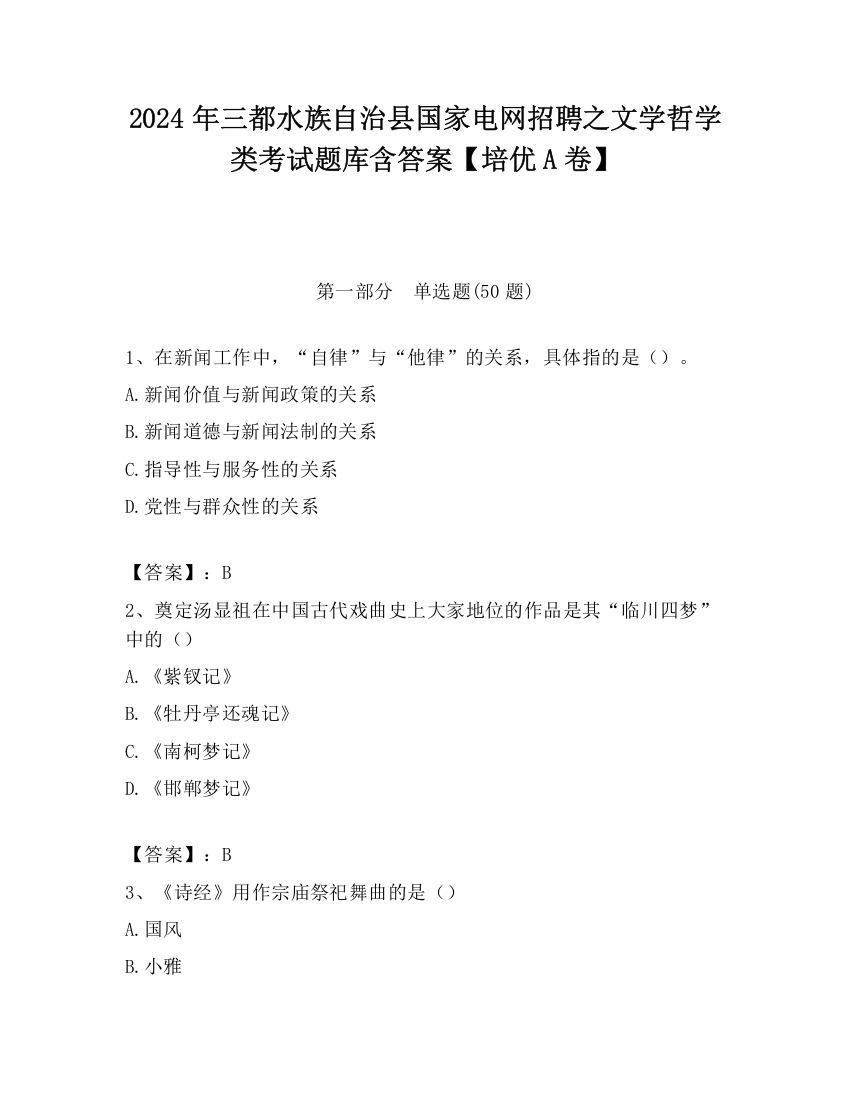 2024年三都水族自治县国家电网招聘之文学哲学类考试题库含答案【培优A卷】