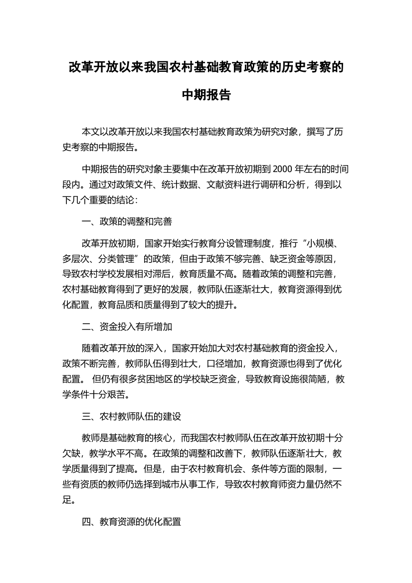 改革开放以来我国农村基础教育政策的历史考察的中期报告