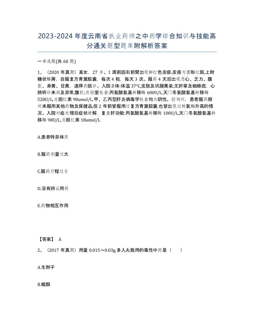 2023-2024年度云南省执业药师之中药学综合知识与技能高分通关题型题库附解析答案