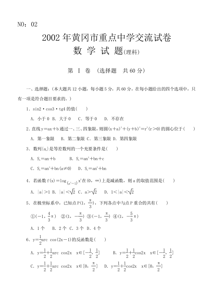 2002年黄冈市重点中学交流试卷