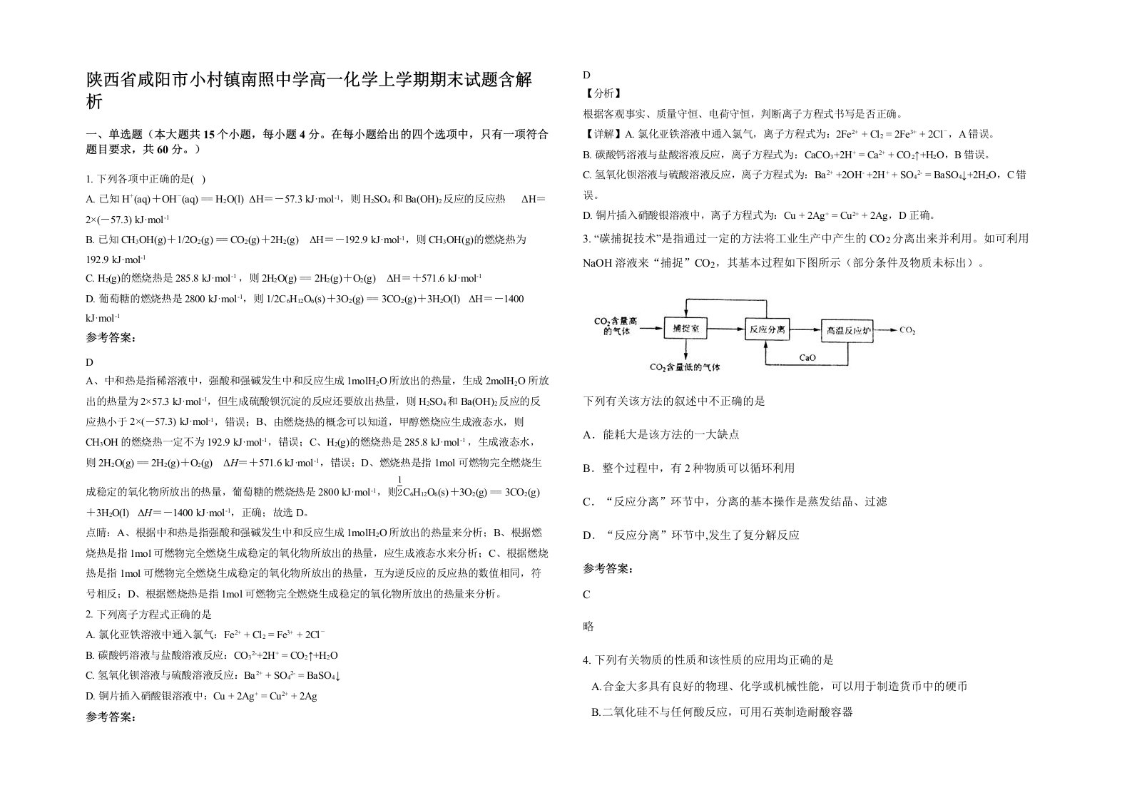 陕西省咸阳市小村镇南照中学高一化学上学期期末试题含解析